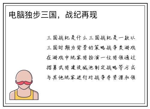 电脑独步三国，战纪再现