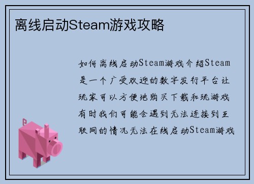 离线启动Steam游戏攻略