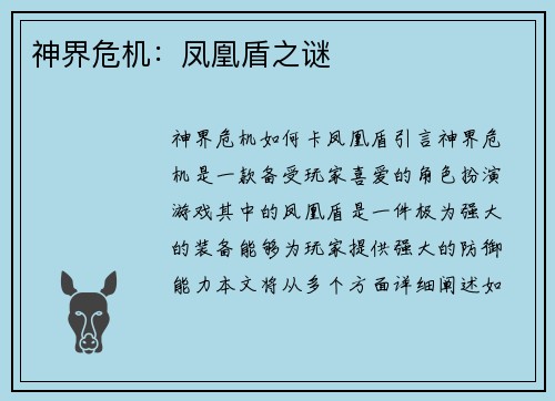 神界危机:凤凰盾之谜