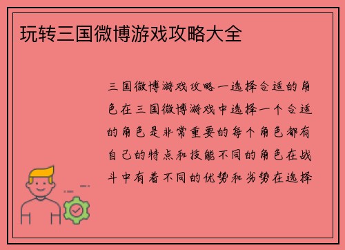 玩转三国微博游戏攻略大全
