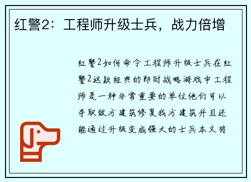红警2:工程师升级士兵,战力倍增