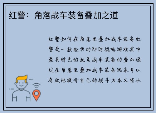 红警：角落战车装备叠加之道