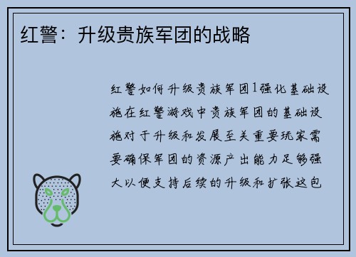 红警：升级贵族军团的战略