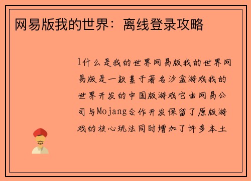 网易版我的世界：离线登录攻略