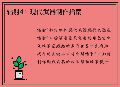 辐射4：现代武器制作指南