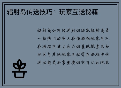 辐射岛传送技巧：玩家互送秘籍