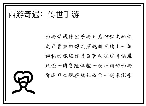 西游奇遇：传世手游