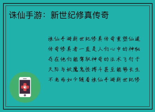 诛仙手游：新世纪修真传奇