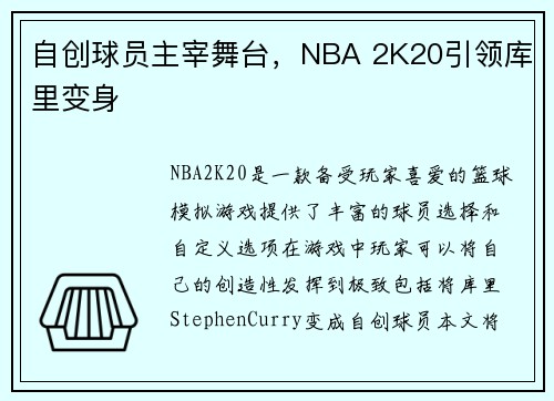 自创球员主宰舞台,NBA 2K20引领库里变身