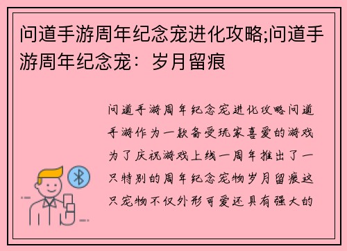 问道手游周年纪念宠进化攻略;问道手游周年纪念宠：岁月留痕