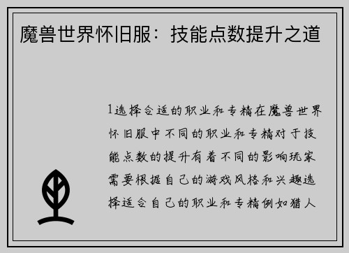 魔兽世界怀旧服:技能点数提升之道