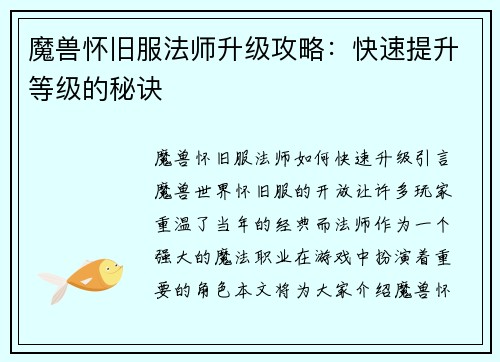 魔兽怀旧服法师升级攻略：快速提升等级的秘诀
