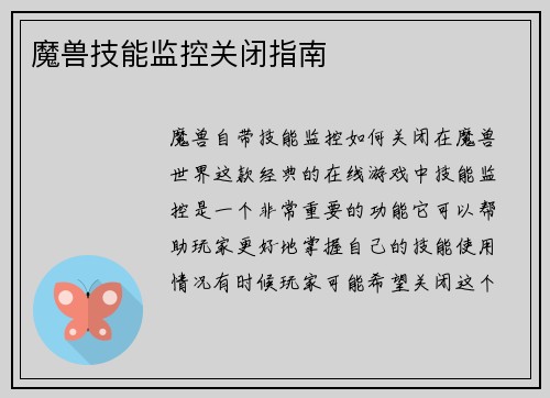 魔兽技能监控关闭指南