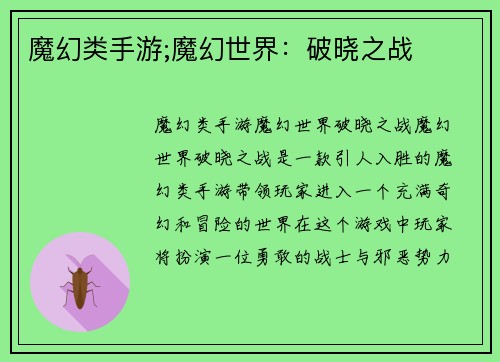 魔幻类手游;魔幻世界：破晓之战