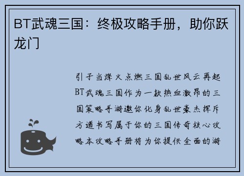 BT武魂三国:终极攻略手册,助你跃龙门