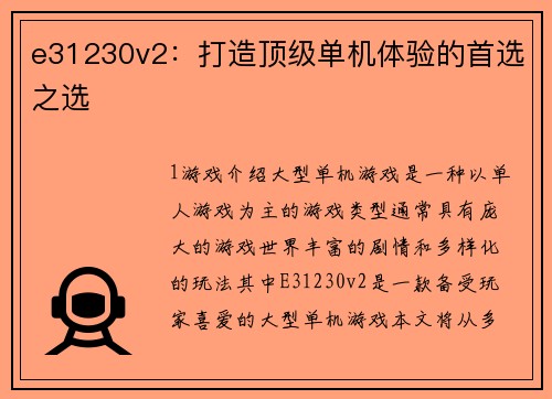 e31230v2:打造顶级单机体验的首选之选