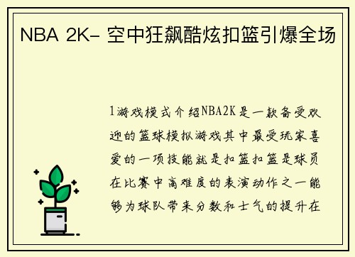 NBA 2K- 空中狂飙酷炫扣篮引爆全场