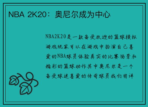 NBA 2K20：奥尼尔成为中心