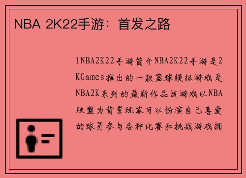 NBA 2K22手游：首发之路