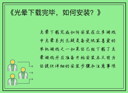 《光晕下载完毕，如何安装？》