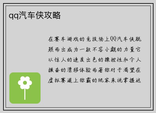 qq汽车侠攻略