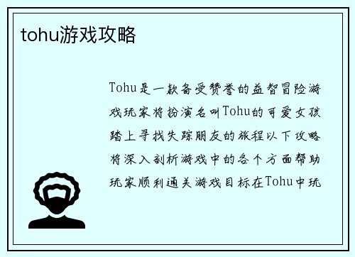 tohu游戏攻略