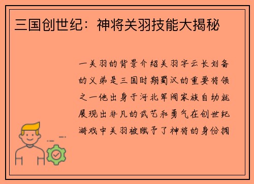 三国创世纪:神将关羽技能大揭秘