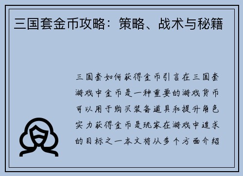 三国套金币攻略：策略、战术与秘籍
