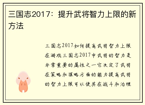 三国志2017:提升武将智力上限的新方法