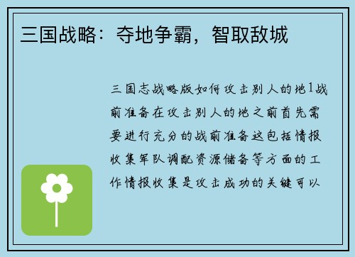 三国战略：夺地争霸，智取敌城