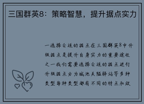 三国群英8：策略智慧，提升据点实力