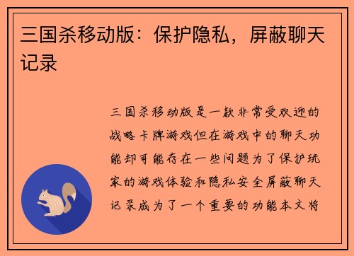 三国杀移动版：保护隐私，屏蔽聊天记录