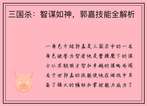 三国杀:智谋如神,郭嘉技能全解析