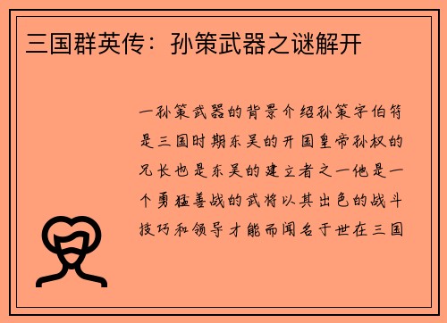 三国群英传:孙策武器之谜解开