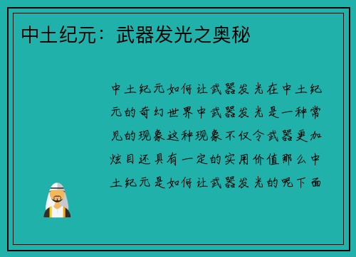 中土纪元:武器发光之奥秘