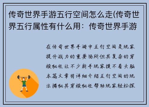 传奇世界手游五行空间怎么走(传奇世界五行属性有什么用：传奇世界手游五行空间穿梭秘径大揭秘)