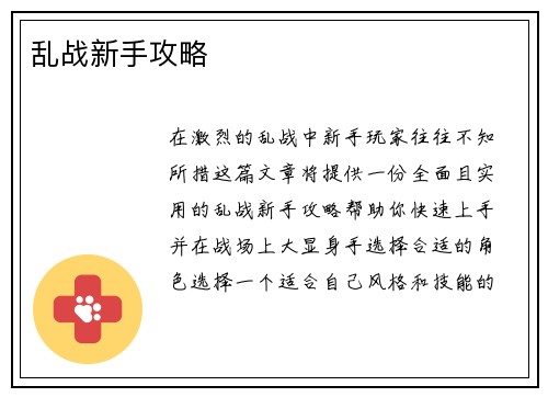乱战新手攻略