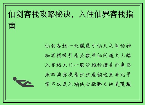 仙剑客栈攻略秘诀，入住仙界客栈指南