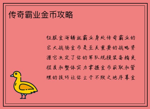 传奇霸业金币攻略