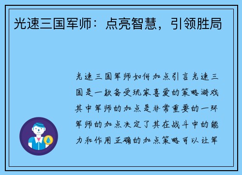 光速三国军师：点亮智慧，引领胜局