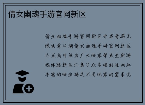 倩女幽魂手游官网新区