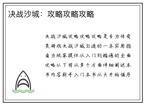 决战沙城：攻略攻略攻略