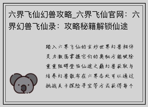 六界飞仙幻兽攻略_六界飞仙官网：六界幻兽飞仙录：攻略秘籍解锁仙途