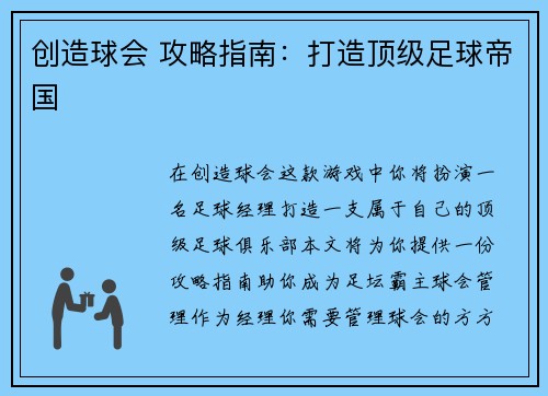 创造球会 攻略指南:打造顶级足球帝国