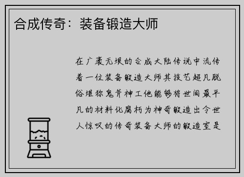 合成传奇：装备锻造大师