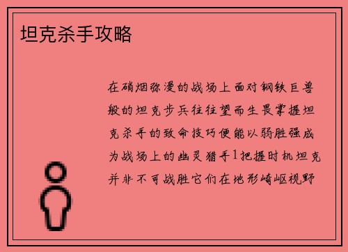 坦克杀手攻略