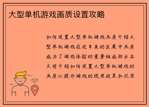大型单机游戏画质设置攻略