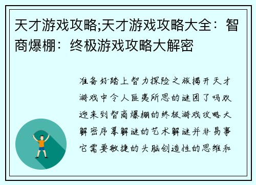 天才游戏攻略;天才游戏攻略大全:智商爆棚:终极游戏攻略大解密