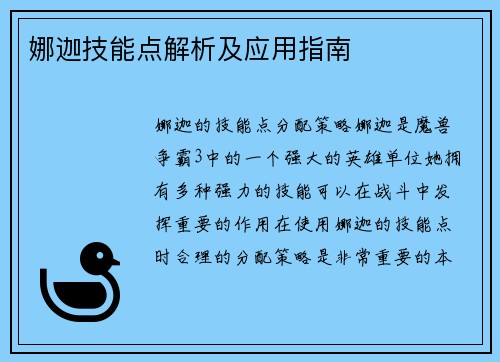 娜迦技能点解析及应用指南