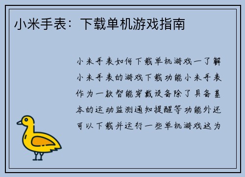 小米手表：下载单机游戏指南